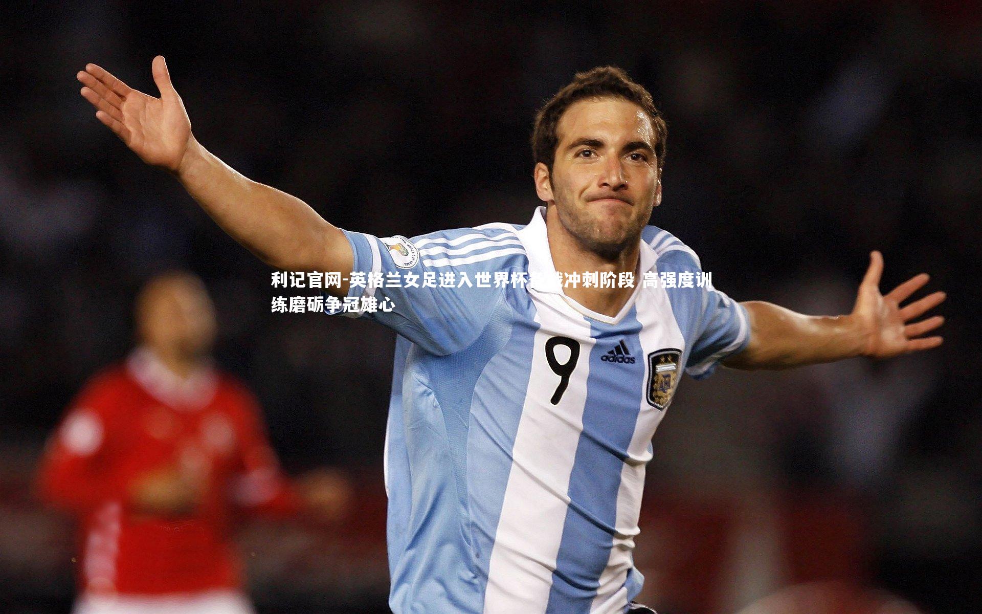 英格兰女足进入世界杯备战冲刺阶段 高强度训练磨砺争冠雄心