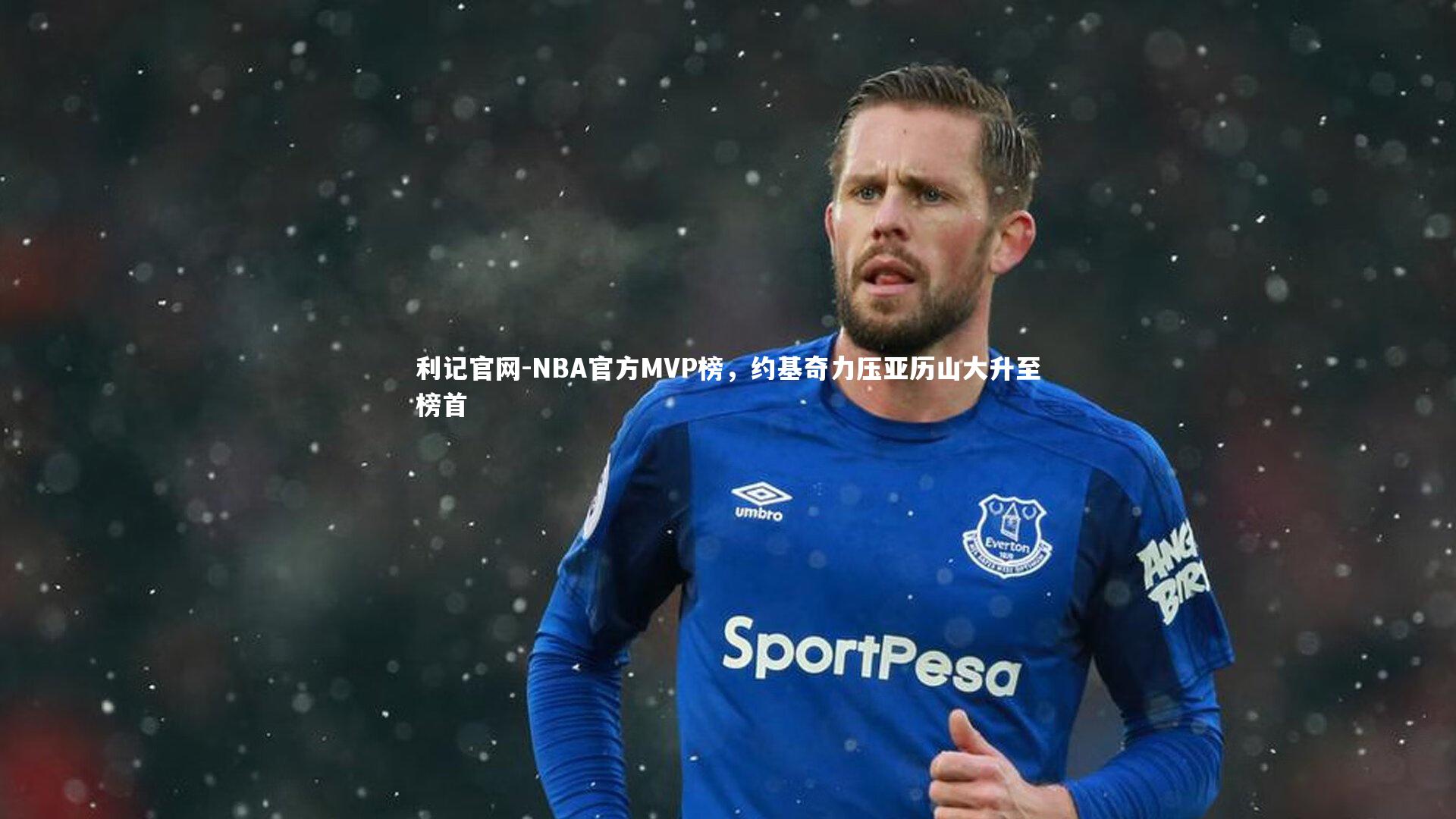 NBA官方MVP榜，约基奇力压亚历山大升至榜首
