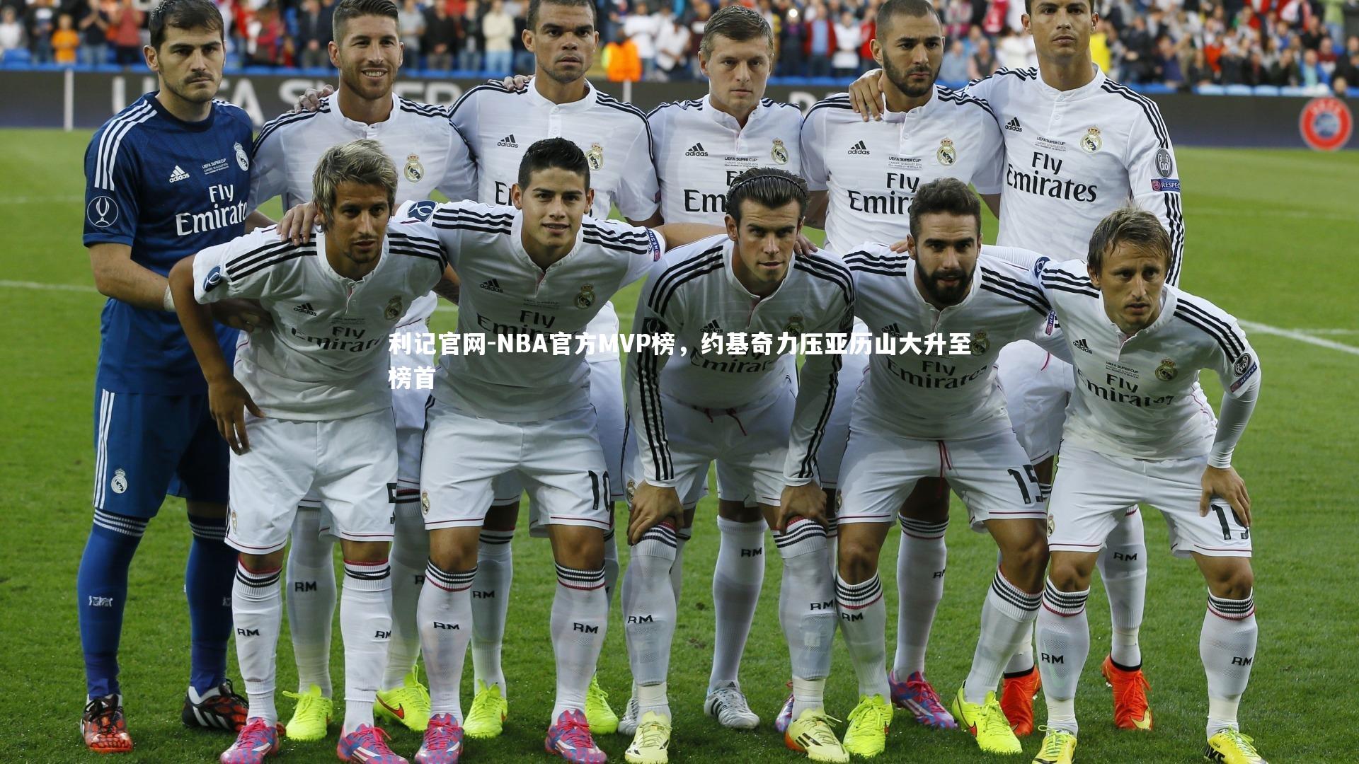 NBA官方MVP榜，约基奇力压亚历山大升至榜首