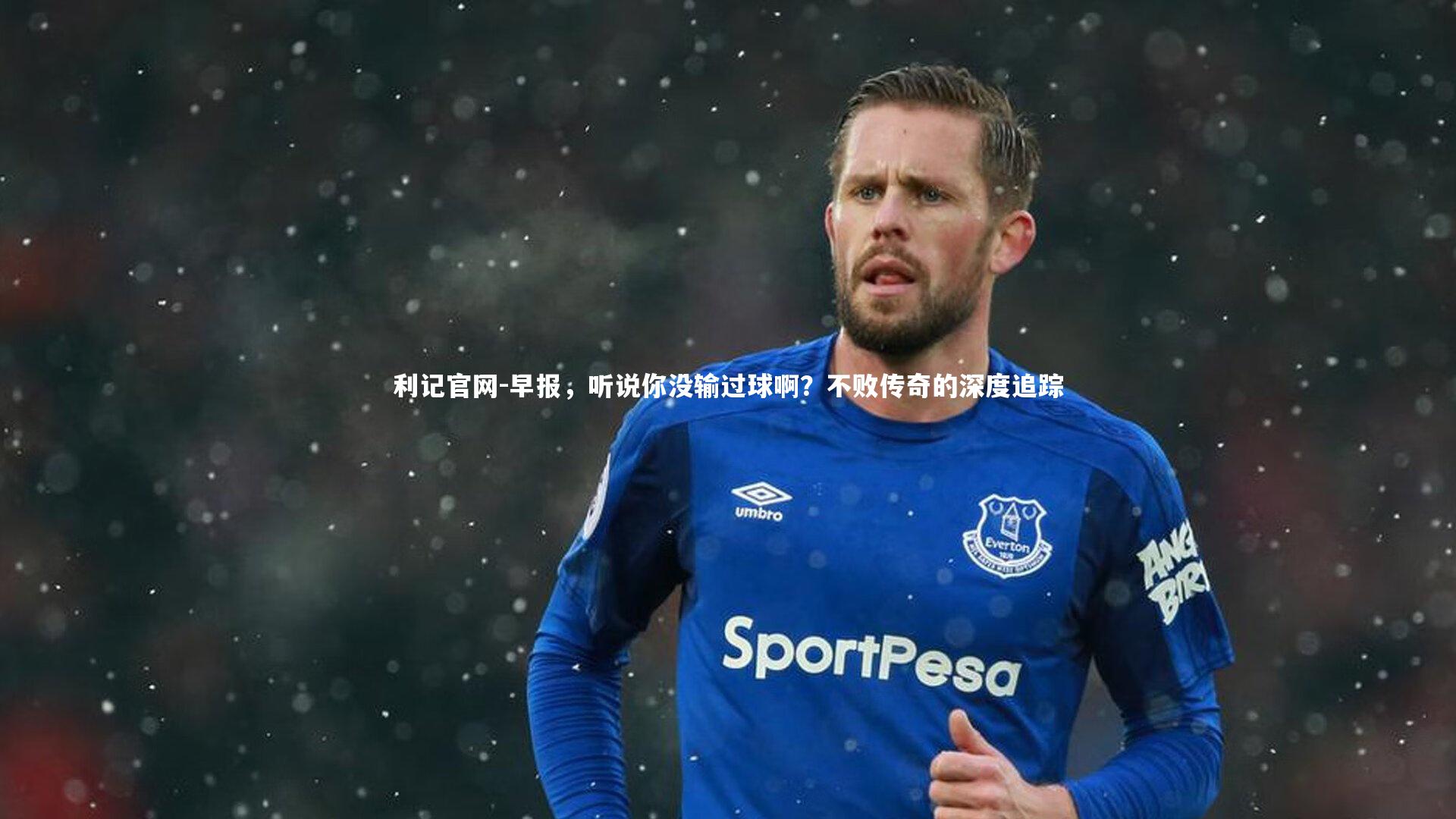 早报，听说你没输过球啊？不败传奇的深度追踪