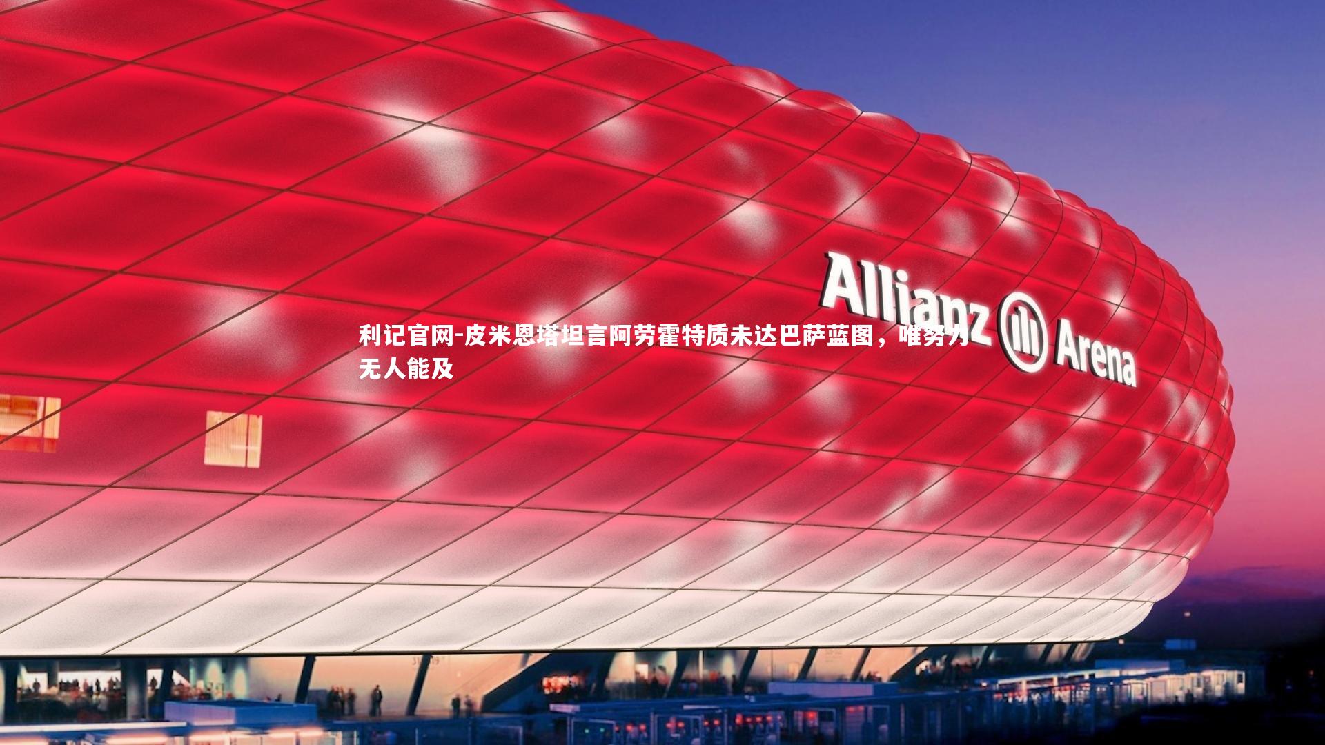 利记官网-皮米恩塔坦言阿劳霍特质未达巴萨蓝图,唯努力无人能及