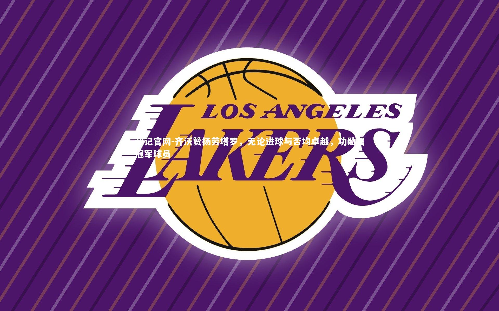 齐沃赞扬劳塔罗,无论进球与否均卓越,功勋属冠军球员