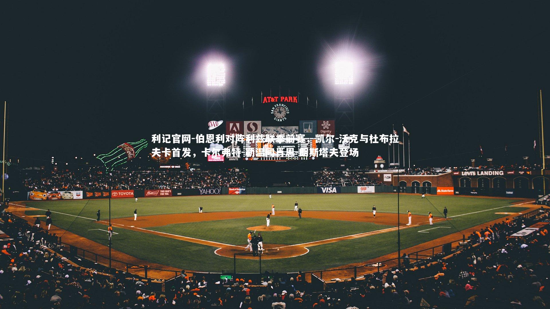 伯恩利对阵利兹联季前赛,凯尔-沃克与杜布拉夫卡首发,卡尔弗特-勒温同肖恩-朗斯塔夫登场