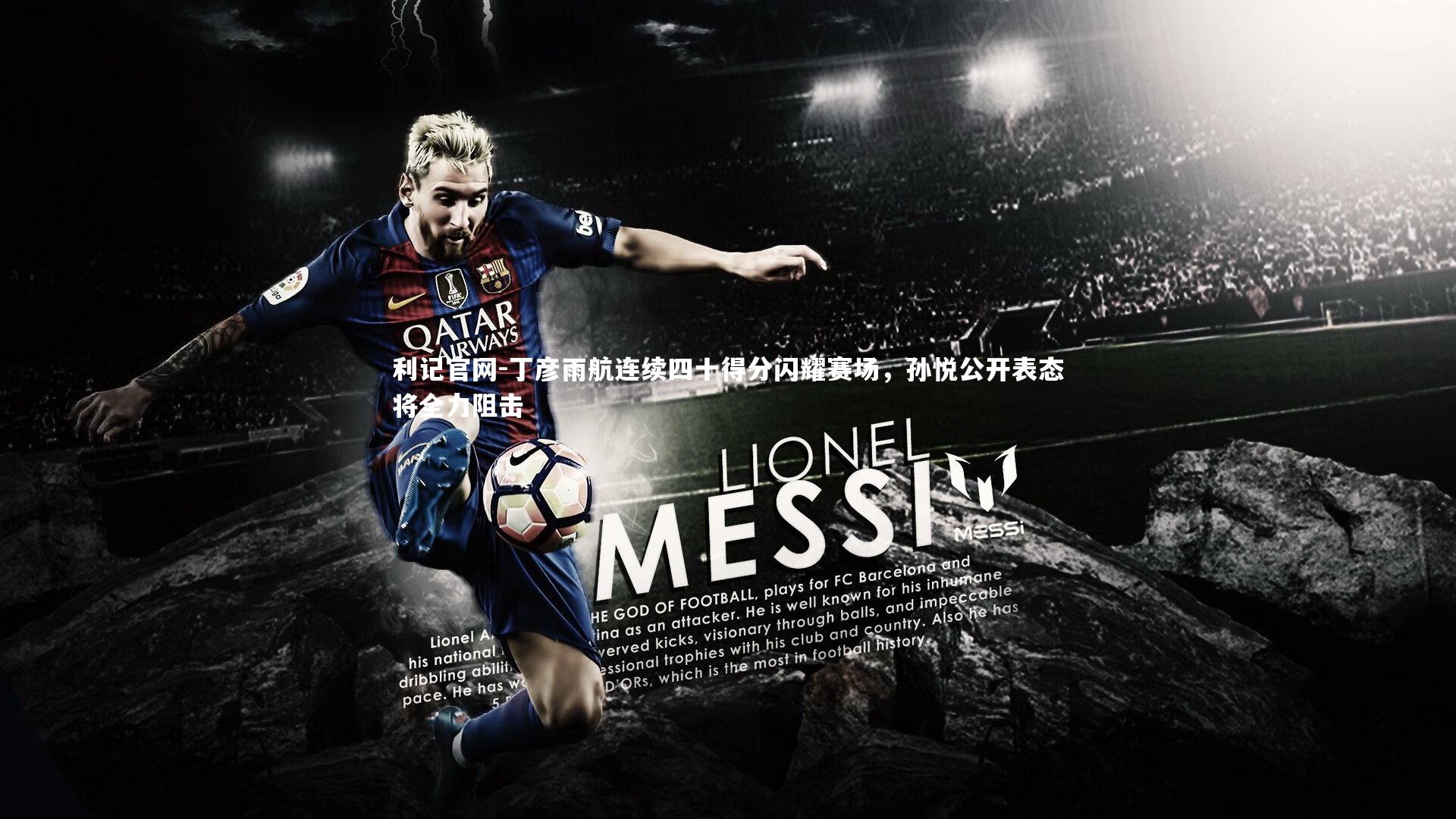 利记官网-丁彦雨航连续四十得分闪耀赛场,孙悦公开表态将全力阻击