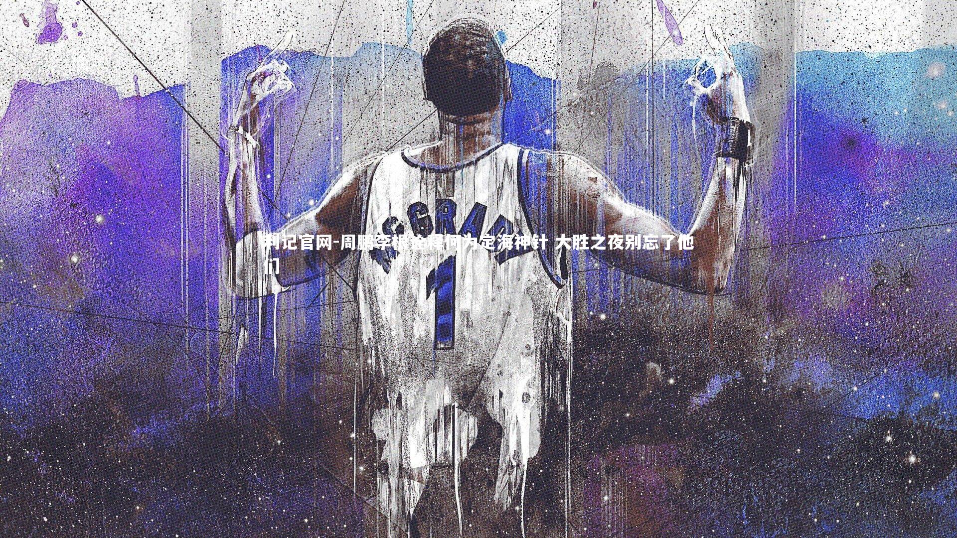 周鹏李根诠释何为定海神针 大胜之夜别忘了他们