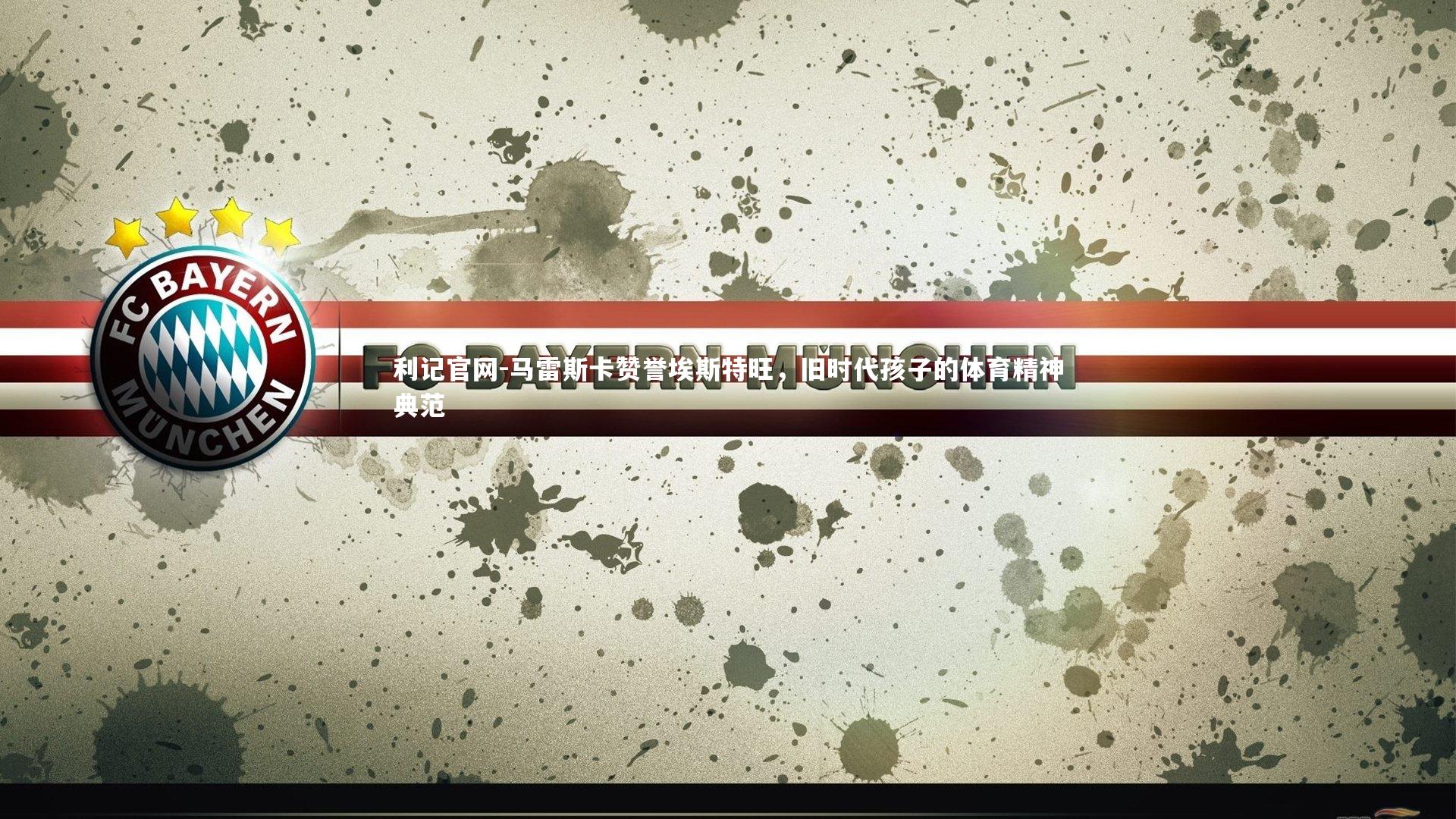 马雷斯卡赞誉埃斯特旺，旧时代孩子的体育精神典范